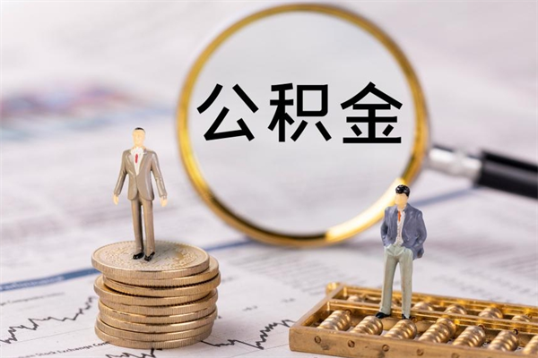 聊城公积金一次性提（公积金 一次性提取）