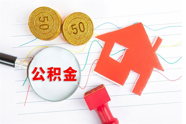 聊城离职之后住房公积金怎么取（离职了住房公积金怎么提取）