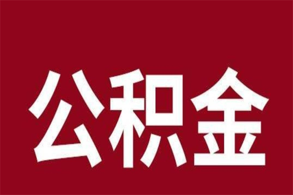 聊城厂里辞职了公积金怎么取（工厂辞职了交的公积金怎么取）