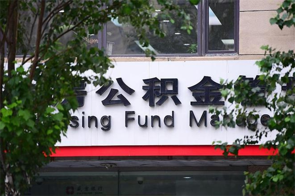 聊城市公积金怎么取（市公积金提取需要什么材料）
