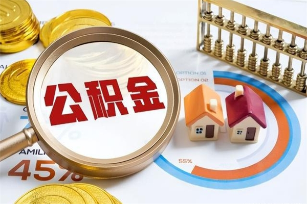 聊城个人如何取出国管公积金（出国人员如何提取住房公积金）