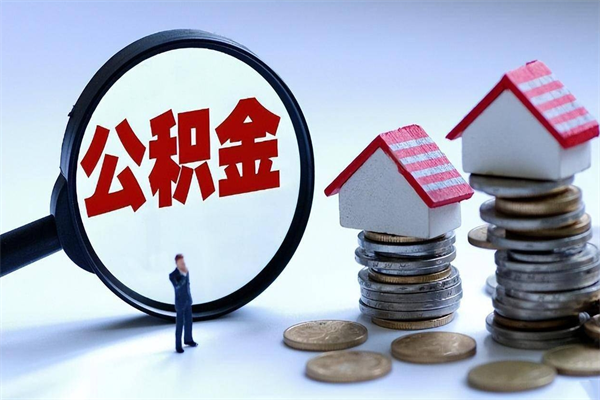 聊城公积金封存怎么取（公积金封存的怎么取）