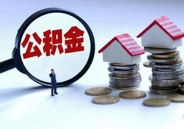 聊城辞职公积金取费用是多少（辞职取住房公积金手续）
