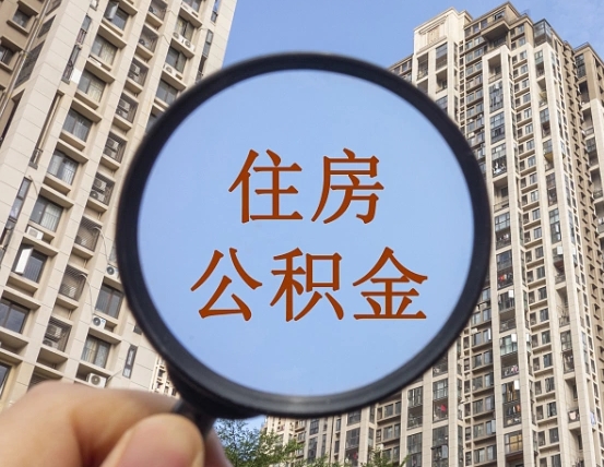 聊城个人办理公积金提出（2020个人公积金提取流程）