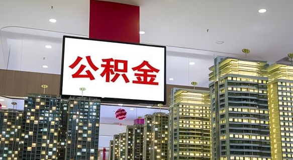 聊城封存的公积金怎么取（已经封存的公积金怎么取）