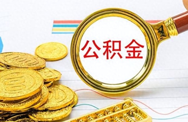 聊城离职后怎么把公积金提出来（离职了怎么把公积金的钱全部提出来）